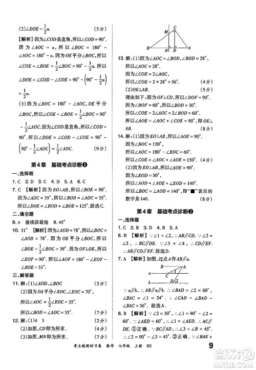 江西人民出版社2024年秋王朝霞考点梳理时习卷七年级数学上册华师版答案