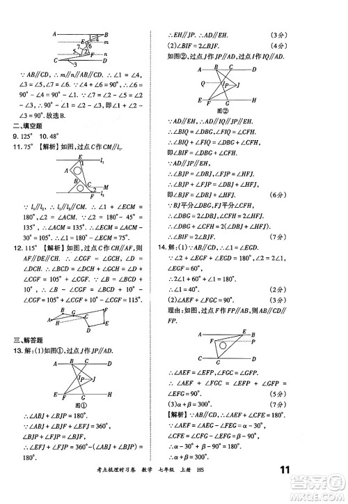 江西人民出版社2024年秋王朝霞考点梳理时习卷七年级数学上册华师版答案