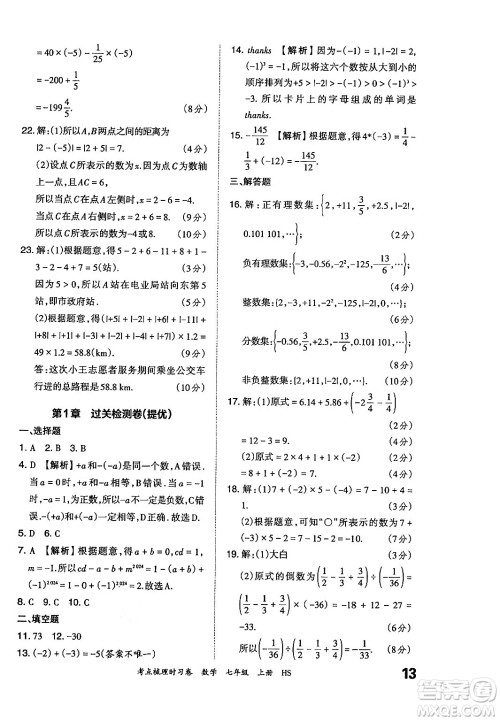 江西人民出版社2024年秋王朝霞考点梳理时习卷七年级数学上册华师版答案