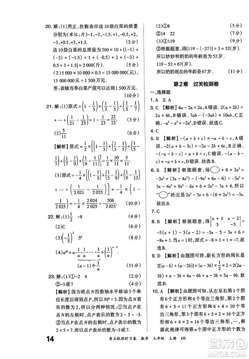 江西人民出版社2024年秋王朝霞考点梳理时习卷七年级数学上册华师版答案