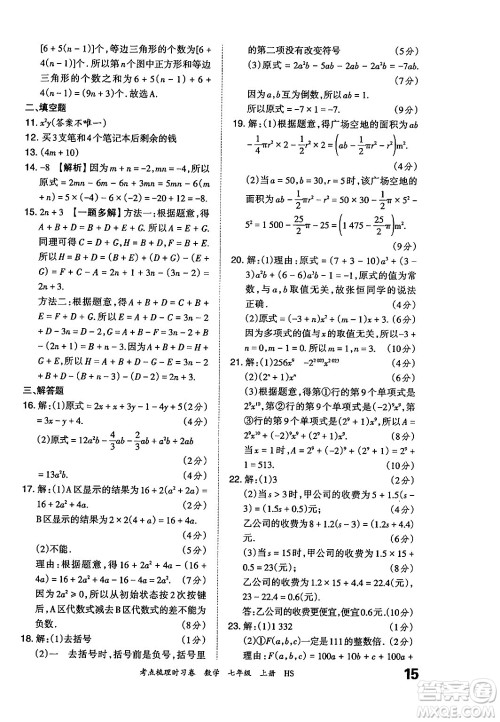 江西人民出版社2024年秋王朝霞考点梳理时习卷七年级数学上册华师版答案