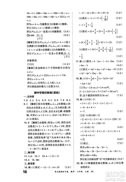 江西人民出版社2024年秋王朝霞考点梳理时习卷七年级数学上册华师版答案