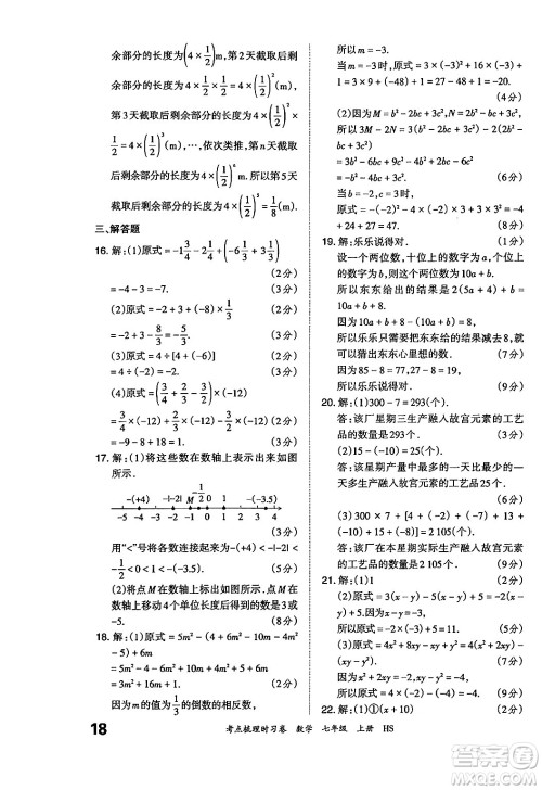 江西人民出版社2024年秋王朝霞考点梳理时习卷七年级数学上册华师版答案