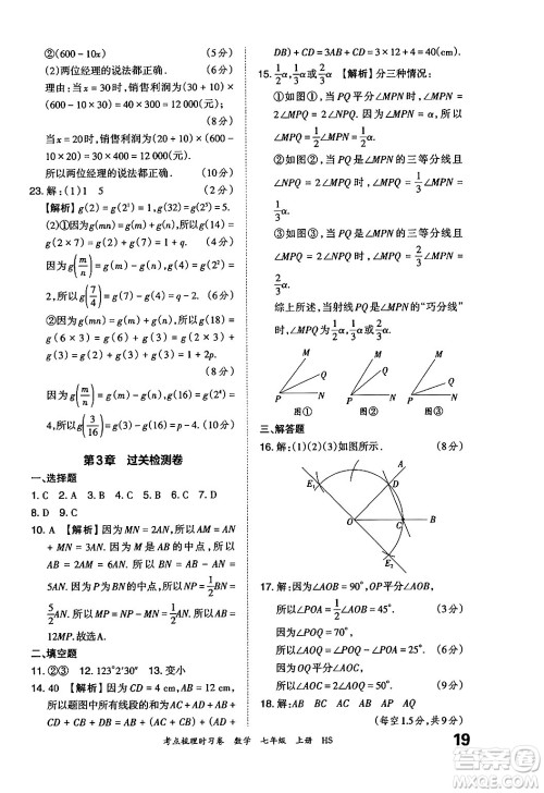 江西人民出版社2024年秋王朝霞考点梳理时习卷七年级数学上册华师版答案