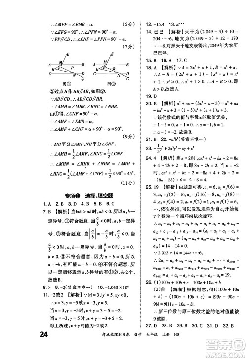 江西人民出版社2024年秋王朝霞考点梳理时习卷七年级数学上册华师版答案