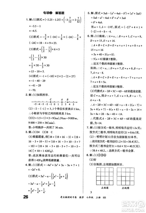 江西人民出版社2024年秋王朝霞考点梳理时习卷七年级数学上册华师版答案