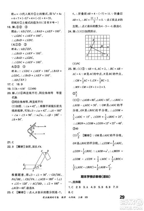 江西人民出版社2024年秋王朝霞考点梳理时习卷七年级数学上册华师版答案