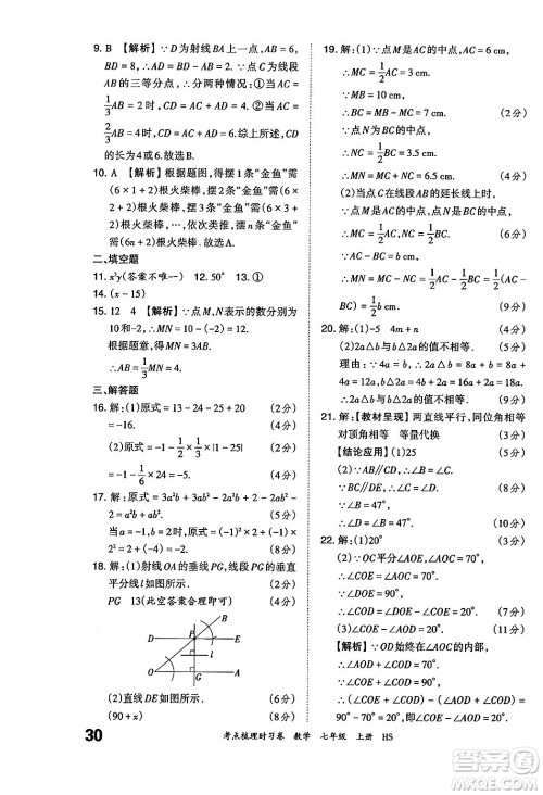 江西人民出版社2024年秋王朝霞考点梳理时习卷七年级数学上册华师版答案