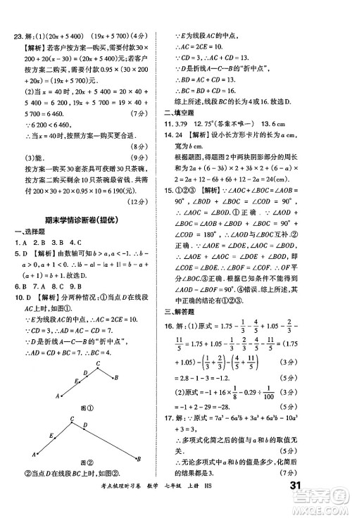 江西人民出版社2024年秋王朝霞考点梳理时习卷七年级数学上册华师版答案