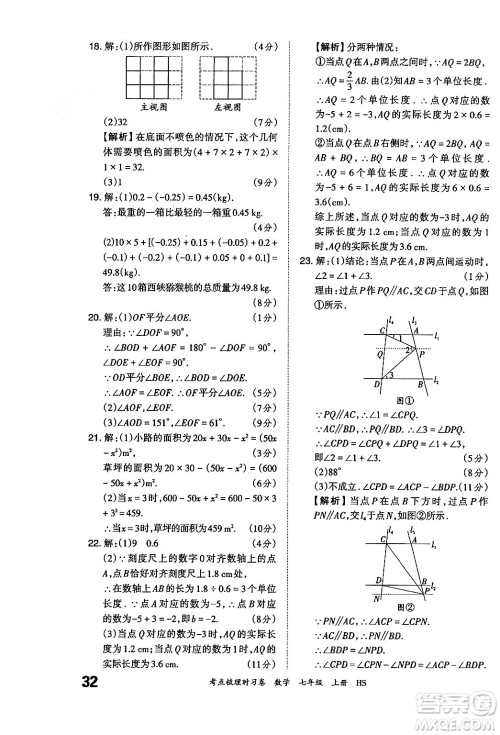 江西人民出版社2024年秋王朝霞考点梳理时习卷七年级数学上册华师版答案