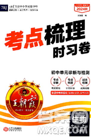 江西人民出版社2024年秋王朝霞考点梳理时习卷七年级生物上册人教版答案