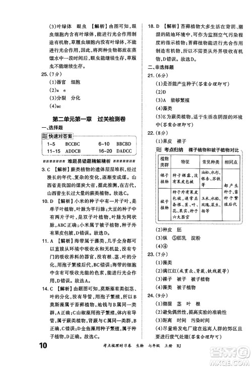 江西人民出版社2024年秋王朝霞考点梳理时习卷七年级生物上册人教版答案