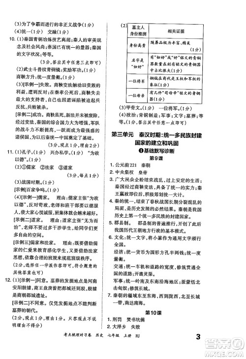 江西人民出版社2024年秋王朝霞考点梳理时习卷七年级历史上册人教版答案