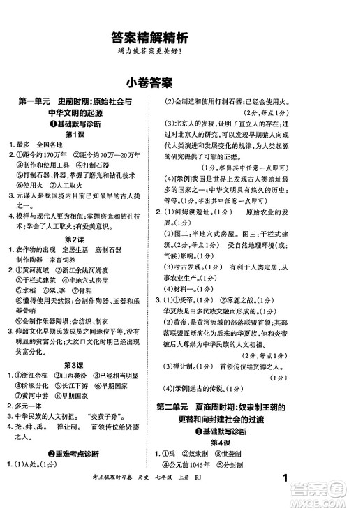 江西人民出版社2024年秋王朝霞考点梳理时习卷七年级历史上册人教版答案