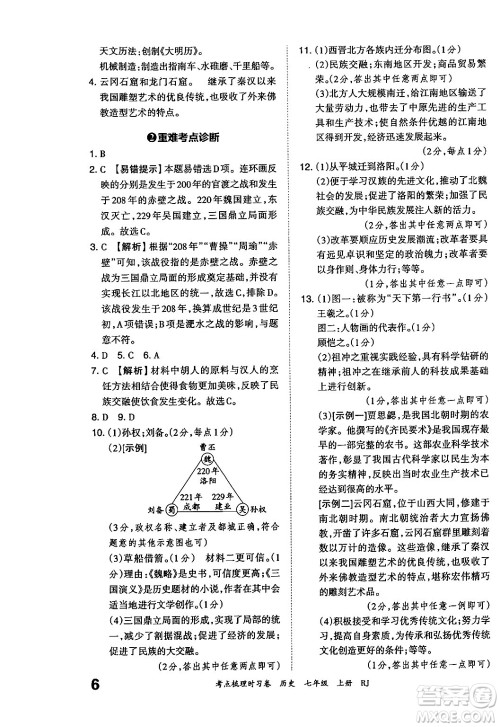 江西人民出版社2024年秋王朝霞考点梳理时习卷七年级历史上册人教版答案