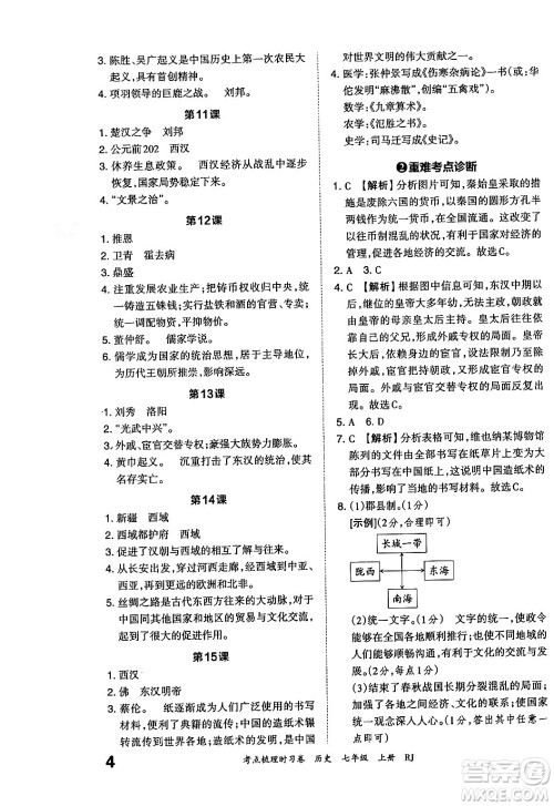 江西人民出版社2024年秋王朝霞考点梳理时习卷七年级历史上册人教版答案