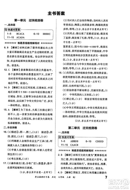 江西人民出版社2024年秋王朝霞考点梳理时习卷七年级历史上册人教版答案