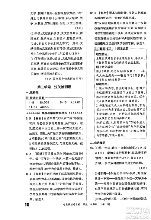 江西人民出版社2024年秋王朝霞考点梳理时习卷七年级历史上册人教版答案