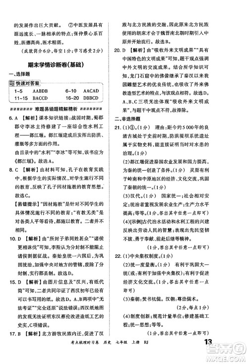 江西人民出版社2024年秋王朝霞考点梳理时习卷七年级历史上册人教版答案 江西人民出版社2024年秋王朝霞考点梳理时习卷七年级历史上册人教版答案