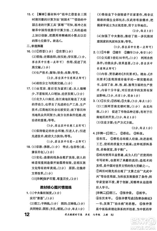 江西人民出版社2024年秋王朝霞考点梳理时习卷七年级历史上册人教版答案 江西人民出版社2024年秋王朝霞考点梳理时习卷七年级历史上册人教版答案