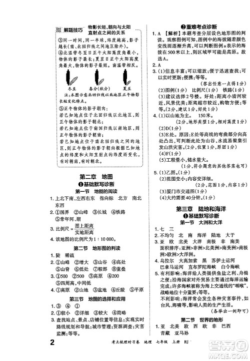 江西人民出版社2024年秋王朝霞考点梳理时习卷七年级地理上册人教版答案