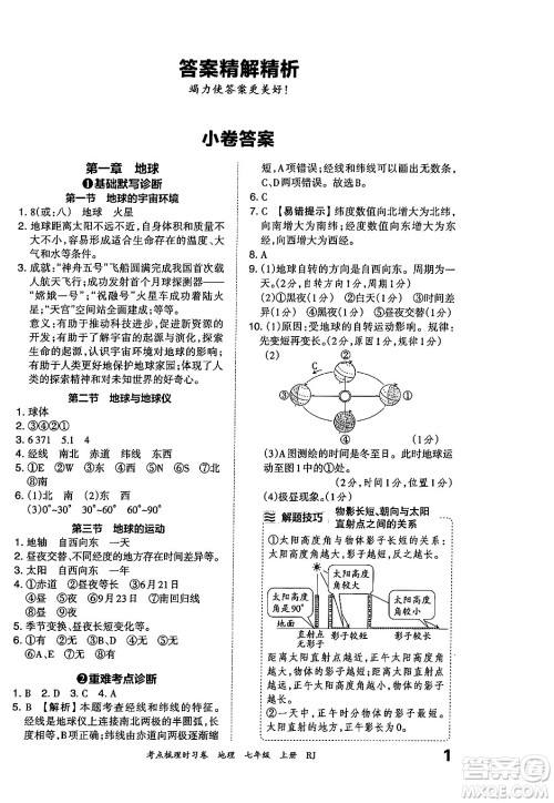 江西人民出版社2024年秋王朝霞考点梳理时习卷七年级地理上册人教版答案