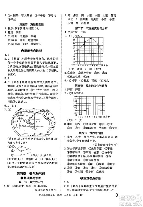 江西人民出版社2024年秋王朝霞考点梳理时习卷七年级地理上册人教版答案