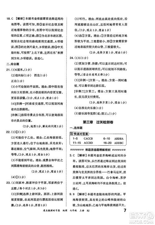 江西人民出版社2024年秋王朝霞考点梳理时习卷七年级地理上册人教版答案