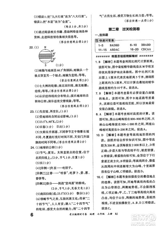 江西人民出版社2024年秋王朝霞考点梳理时习卷七年级地理上册人教版答案