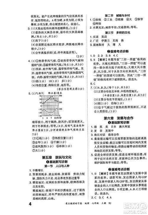 江西人民出版社2024年秋王朝霞考点梳理时习卷七年级地理上册人教版答案