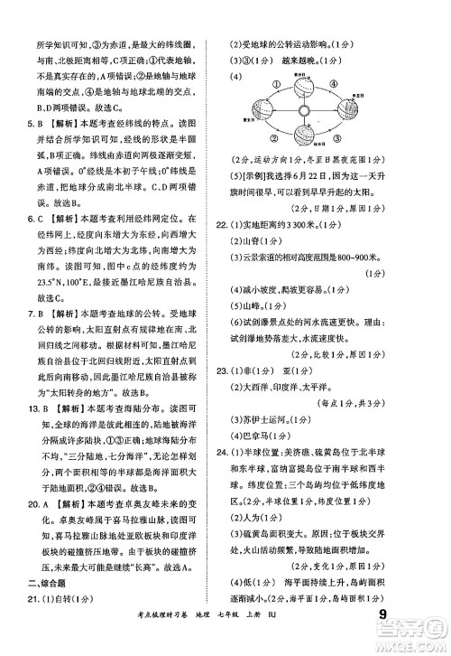 江西人民出版社2024年秋王朝霞考点梳理时习卷七年级地理上册人教版答案