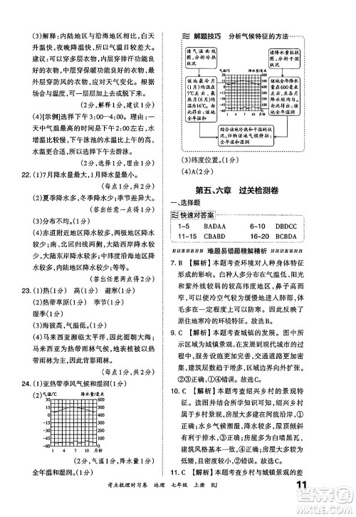 江西人民出版社2024年秋王朝霞考点梳理时习卷七年级地理上册人教版答案