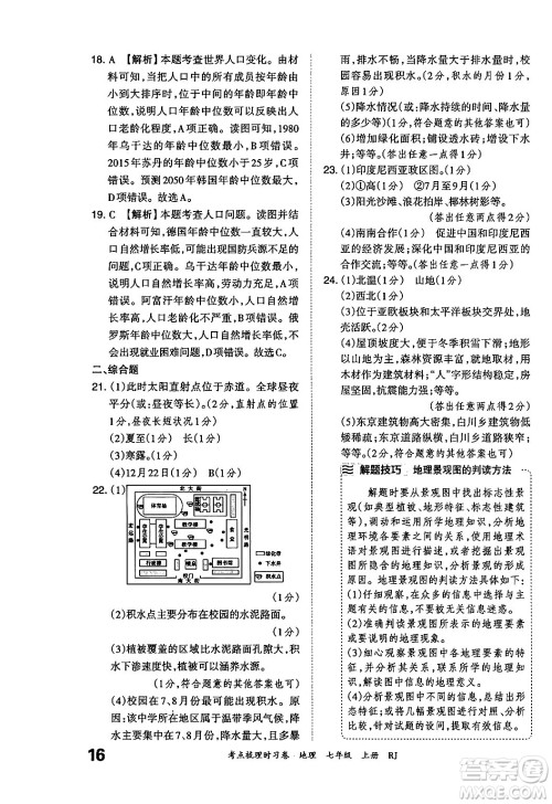 江西人民出版社2024年秋王朝霞考点梳理时习卷七年级地理上册人教版答案