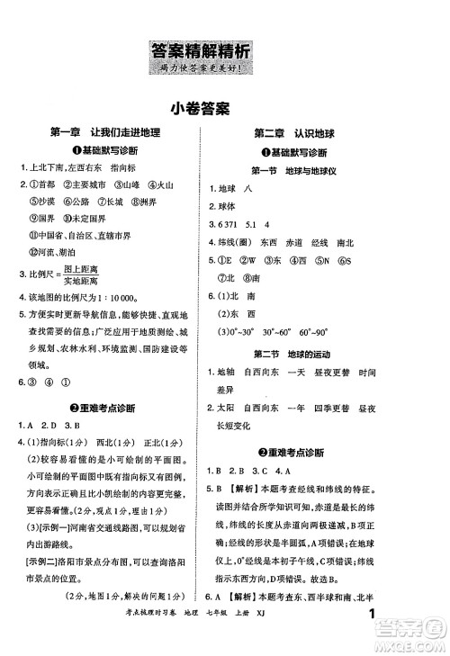 江西人民出版社2024年秋王朝霞考点梳理时习卷七年级地理上册湘教版答案