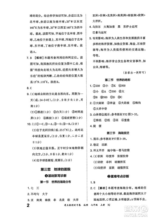 江西人民出版社2024年秋王朝霞考点梳理时习卷七年级地理上册湘教版答案