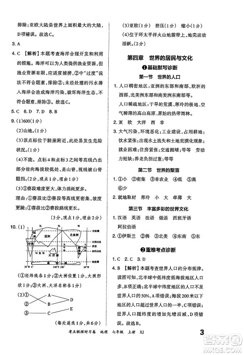 江西人民出版社2024年秋王朝霞考点梳理时习卷七年级地理上册湘教版答案