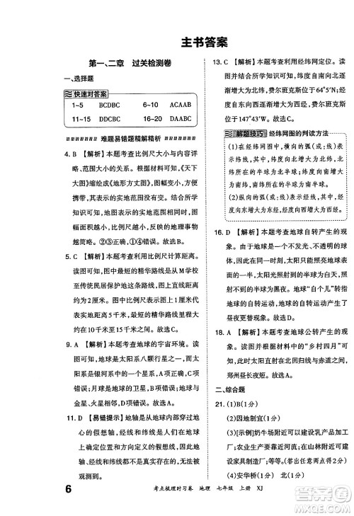 江西人民出版社2024年秋王朝霞考点梳理时习卷七年级地理上册湘教版答案