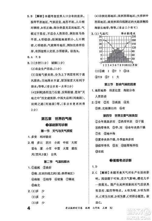 江西人民出版社2024年秋王朝霞考点梳理时习卷七年级地理上册湘教版答案