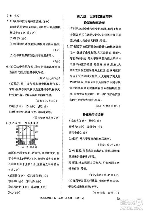 江西人民出版社2024年秋王朝霞考点梳理时习卷七年级地理上册湘教版答案