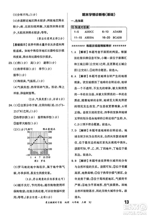 江西人民出版社2024年秋王朝霞考点梳理时习卷七年级地理上册湘教版答案