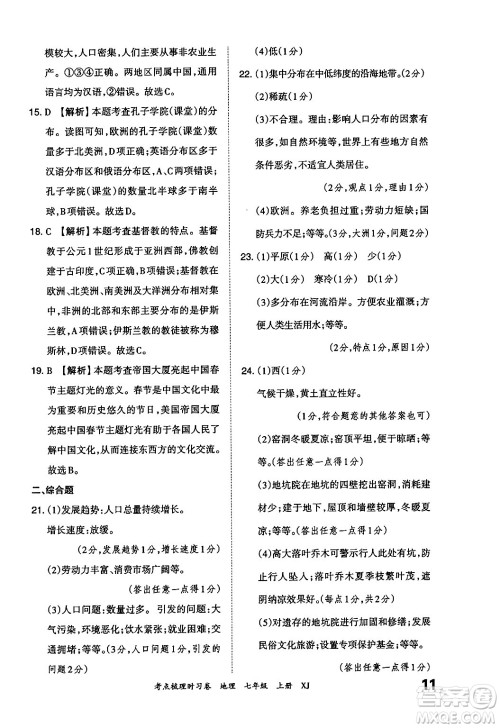 江西人民出版社2024年秋王朝霞考点梳理时习卷七年级地理上册湘教版答案