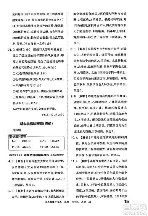 江西人民出版社2024年秋王朝霞考点梳理时习卷七年级地理上册湘教版答案