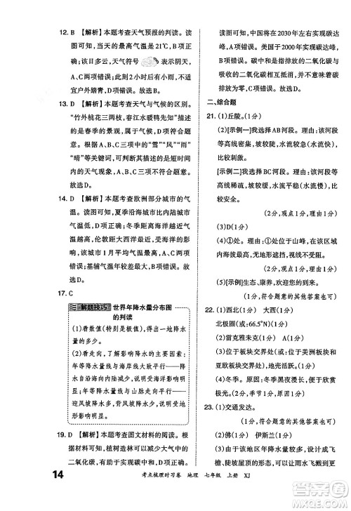 江西人民出版社2024年秋王朝霞考点梳理时习卷七年级地理上册湘教版答案