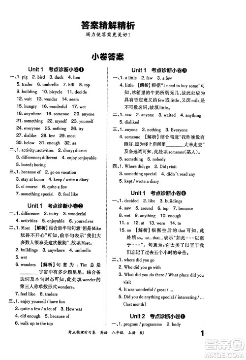 江西人民出版社2024年秋王朝霞考点梳理时习卷八年级英语上册人教版答案