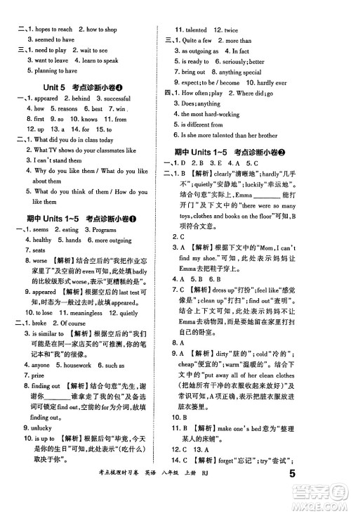 江西人民出版社2024年秋王朝霞考点梳理时习卷八年级英语上册人教版答案