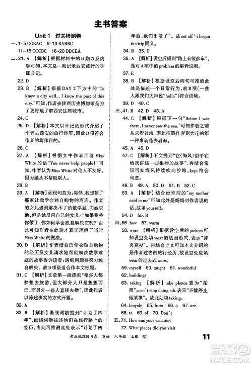 江西人民出版社2024年秋王朝霞考点梳理时习卷八年级英语上册人教版答案