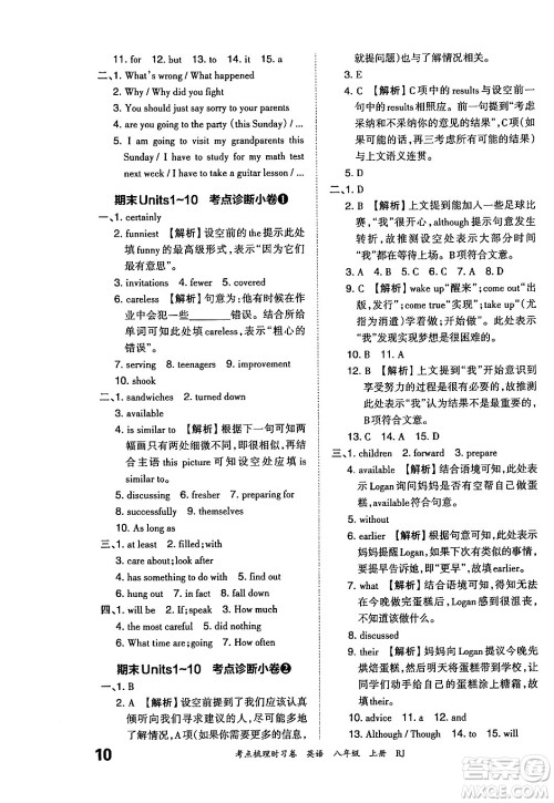 江西人民出版社2024年秋王朝霞考点梳理时习卷八年级英语上册人教版答案