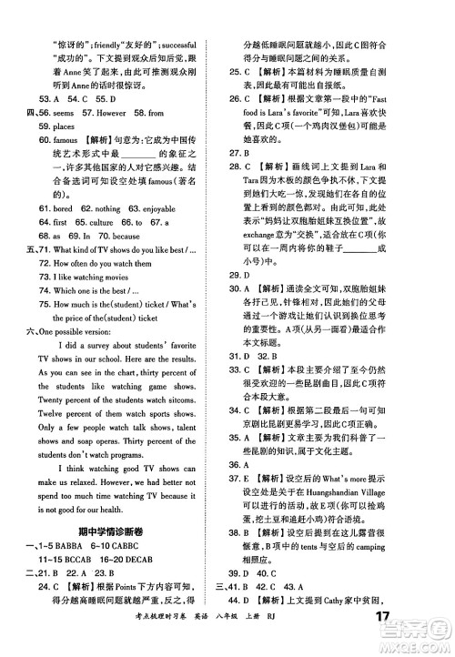 江西人民出版社2024年秋王朝霞考点梳理时习卷八年级英语上册人教版答案