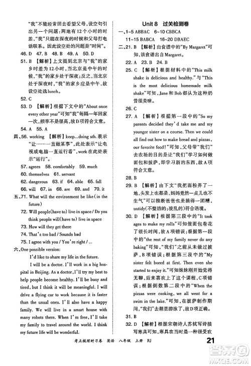 江西人民出版社2024年秋王朝霞考点梳理时习卷八年级英语上册人教版答案