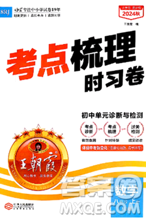江西人民出版社2024年秋王朝霞考点梳理时习卷八年级数学上册人教版答案 江西人民出版社2024年秋王朝霞考点梳理时习卷八年级数学上册人教版答案